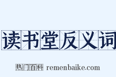 读书堂反义词是什么意思的图片